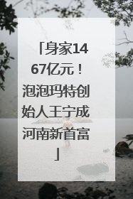 身家1467亿元！泡泡玛特创始人王宁成河南新首富