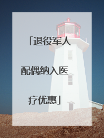 退役军人配偶纳入医疗优惠