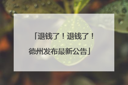 退钱了！退钱了！德州发布最新公告
