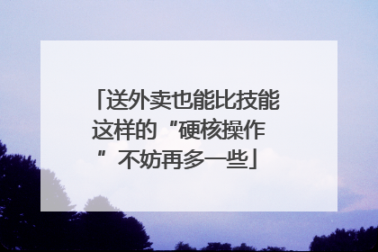 送外卖也能比技能 这样的“硬核操作”不妨再多一些