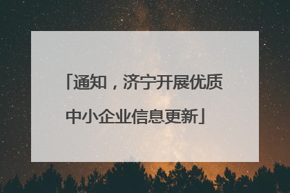 通知，济宁开展优质中小企业信息更新