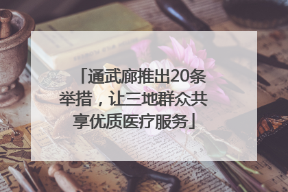 通武廊推出20条举措，让三地群众共享优质医疗服务