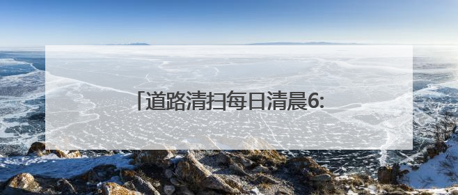 道路清扫每日清晨6:30前完成撤出，宜兴“十大举措”护航高考
