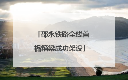 邵永铁路全线首榀箱梁成功架设