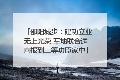 邵阳城步：建功立业无上光荣 军地联合送喜报到二等功臣家中