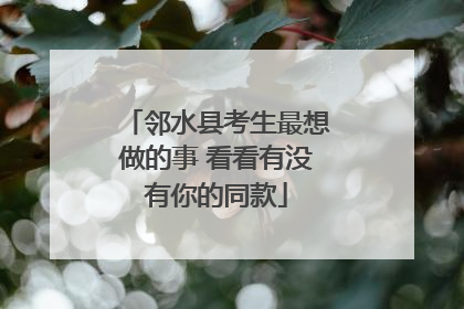 邻水县考生最想做的事 看看有没有你的同款