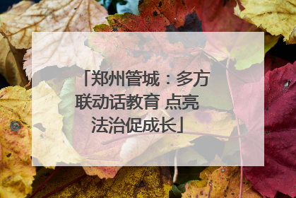 郑州管城：多方联动话教育 点亮法治促成长