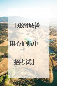 郑州城管用心护航中招考试