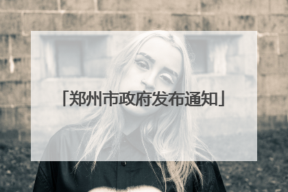 郑州市政府发布通知