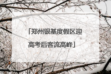 郑州银基度假区迎高考后客流高峰