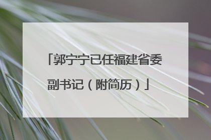 郭宁宁已任福建省委副书记（附简历）