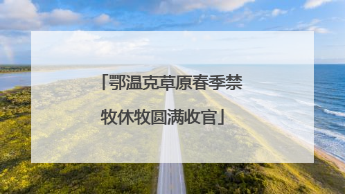 鄂温克草原春季禁牧休牧圆满收官