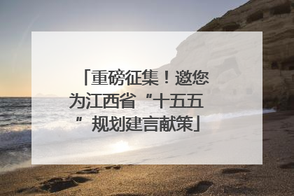 重磅征集！邀您为江西省“十五五”规划建言献策