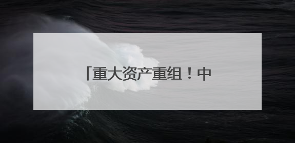 重大资产重组！中科曙光，一字涨停