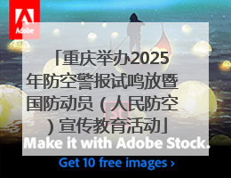 重庆举办2025年防空警报试鸣放暨国防动员（人民防空）宣传教育活动