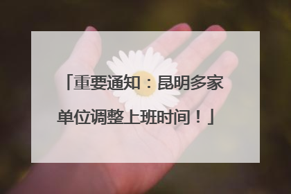 重要通知：昆明多家单位调整上班时间！