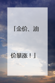 金价、油价暴涨！