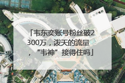 韦东奕账号粉丝破2300万，泼天的流量，“韦神”接得住吗