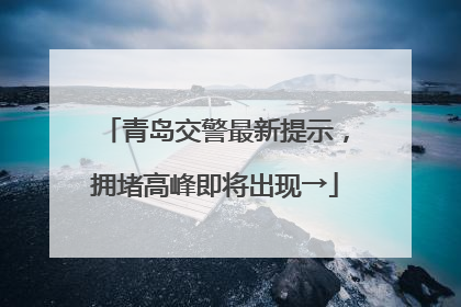青岛交警最新提示，拥堵高峰即将出现→