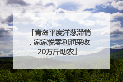 青岛平度洋葱滞销，家家悦零利润采收20万斤助农