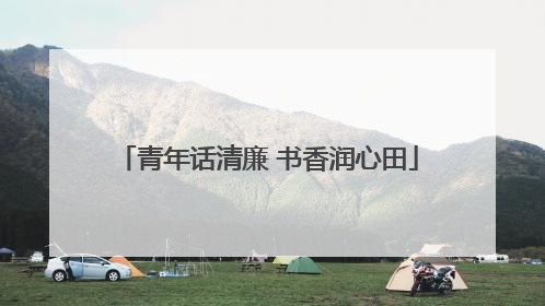 青年话清廉 书香润心田