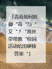 青春如何抵御“毒“与“艾“？“黄丝带帮教“校园活动给出硬核答案“