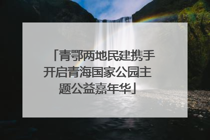 青鄂两地民建携手开启青海国家公园主题公益嘉年华