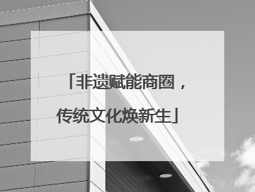 非遗赋能商圈，传统文化焕新生
