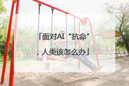 面对AI“抗命”，人类该怎么办