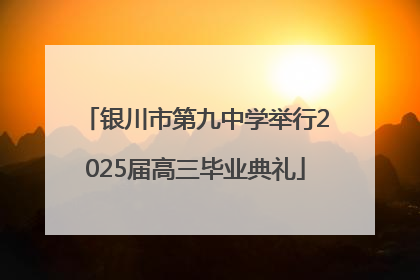 银川市第九中学举行2025届高三毕业典礼