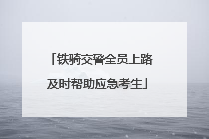 铁骑交警全员上路 及时帮助应急考生