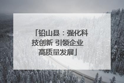 铅山县：强化科技创新 引领企业高质量发展