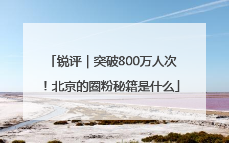 锐评｜突破800万人次！北京的圈粉秘籍是什么