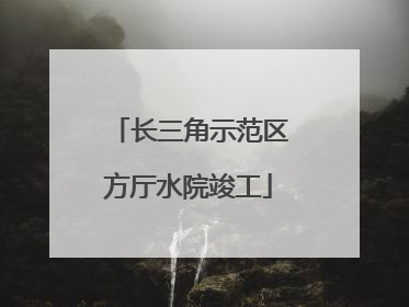 长三角示范区方厅水院竣工
