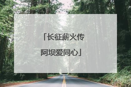 长征薪火传 阿坝爱同心
