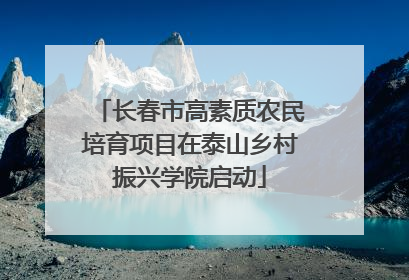 长春市高素质农民培育项目在泰山乡村振兴学院启动