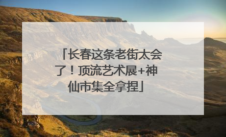 长春这条老街太会了！顶流艺术展+神仙市集全拿捏
