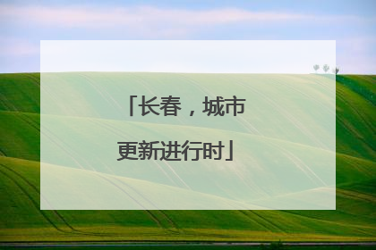 长春，城市更新进行时