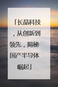 长晶科技，从创新到领先，揭秘国产半导体崛起