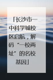 长沙市一中科学城校区启航，解码“一校两址”的名校基因