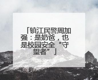 镇江民警周加强：是奶爸，也是校园安全“守望者”