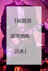 闲置资源变增收活水