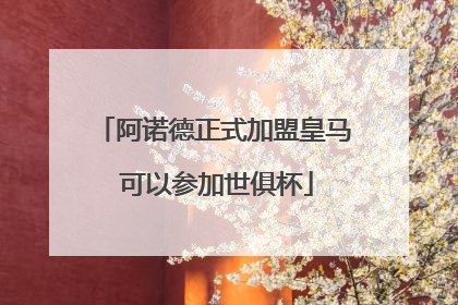 阿诺德正式加盟皇马 可以参加世俱杯