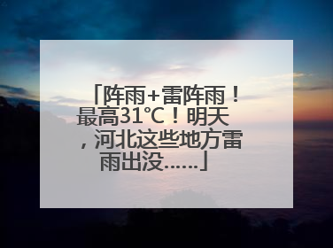 阵雨+雷阵雨！最高31℃！明天，河北这些地方雷雨出没……