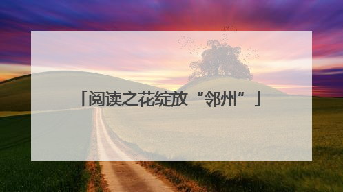 阅读之花绽放“邻州”