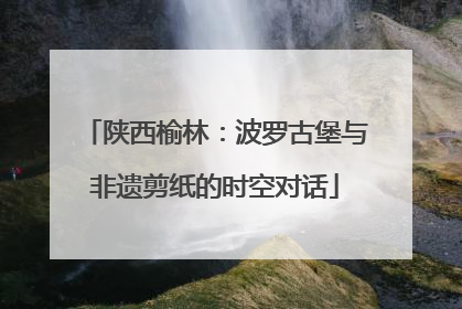 陕西榆林：波罗古堡与非遗剪纸的时空对话
