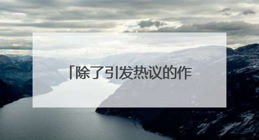 除了引发热议的作文，上海高考首场语文科目还考了哪些