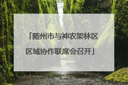 随州市与神农架林区区域协作联席会召开