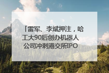 雷军、李斌押注，哈工大90后创办机器人公司冲刺港交所IPO｜IPO直通车