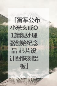 雷军公布小米玄戒O1旗舰处理器创始纪念品 芯片设计图镌刻铝板